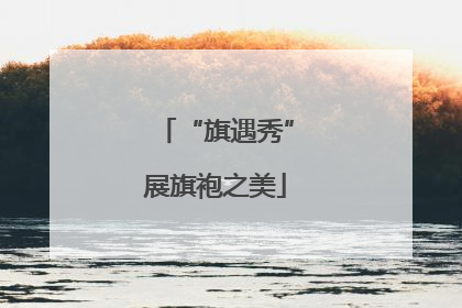 “旗遇秀”展旗袍之美