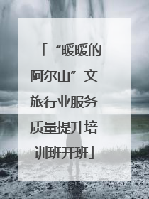 “暖暖的阿尔山”文旅行业服务质量提升培训班开班