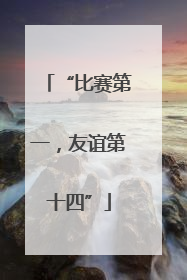 “比赛第一，友谊第十四”