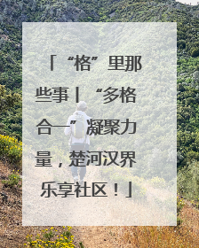 “格”里那些事丨“多格合一”凝聚力量，楚河汉界乐享社区！