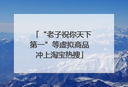 “老子祝你天下第一”等虚拟商品冲上淘宝热搜
