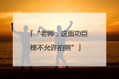 “老师，这面功臣榜不允许拍照”