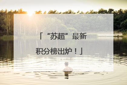 “苏超”最新积分榜出炉！