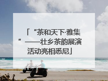 “茶和天下·雅集”——壮乡茶韵展演活动亮相悉尼