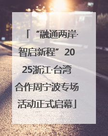 “融通两岸·智启新程”2025浙江·台湾合作周宁波专场活动正式启幕