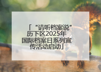 “请听档案说”历下区2025年国际档案日系列宣传活动启动