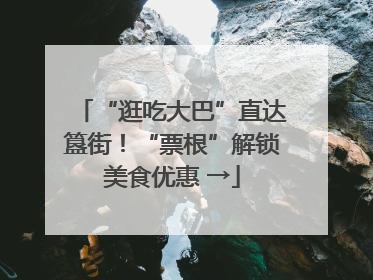 “逛吃大巴”直达簋街！“票根”解锁美食优惠 →