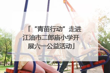 “青苗行动”走进江油市二郎庙小学开展六一公益活动