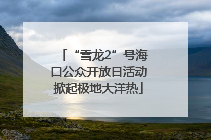 “雪龙2”号海口公众开放日活动掀起极地大洋热