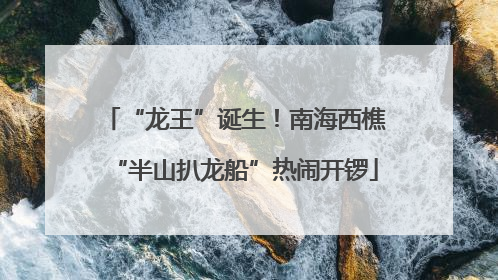 “龙王”诞生！南海西樵“半山扒龙船”热闹开锣