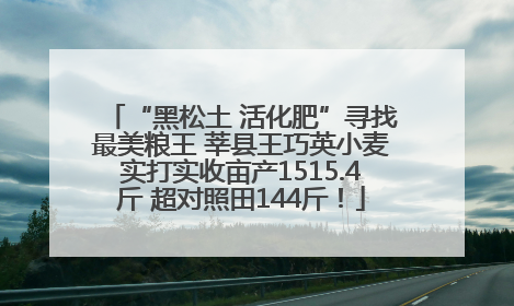 “黑松土 活化肥”寻找最美粮王 莘县王巧英小麦实打实收亩产1515.4斤 超对照田144斤！