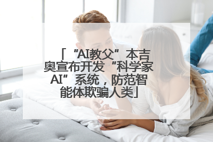 “AI教父”本吉奥宣布开发“科学家AI”系统，防范智能体欺骗人类