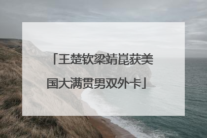 王楚钦梁靖崑获美国大满贯男双外卡