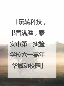 玩转科技，书香满溢，泰安市第一实验学校六一嘉年华燃动校园