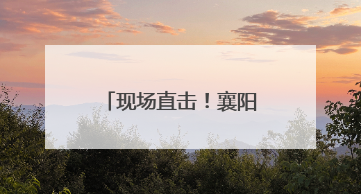 现场直击！襄阳学子奔赴考场