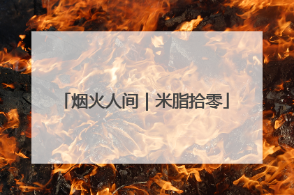 烟火人间｜米脂拾零