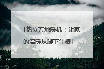 热立方地暖机：让家的温暖从脚下生根