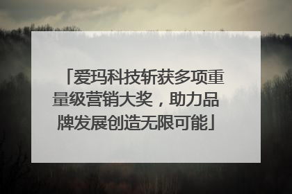爱玛科技斩获多项重量级营销大奖，助力品牌发展创造无限可能