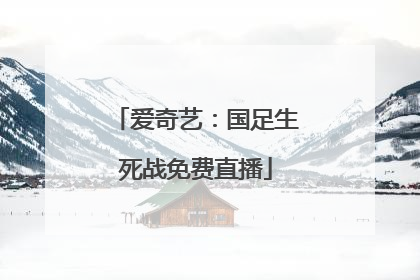 爱奇艺：国足生死战免费直播