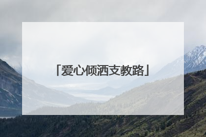 爱心倾洒支教路