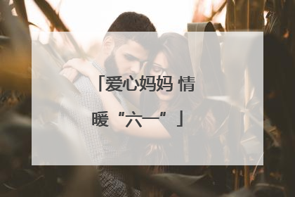 爱心妈妈 情暖“六一”