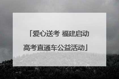 爱心送考 福建启动高考直通车公益活动
