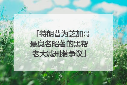 特朗普为芝加哥最臭名昭著的黑帮老大减刑惹争议