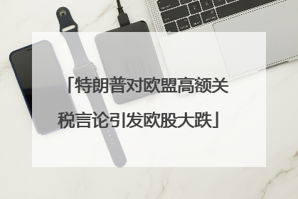 特朗普对欧盟高额关税言论引发欧股大跌