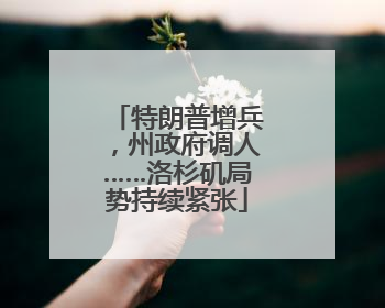 特朗普增兵，州政府调人……洛杉矶局势持续紧张