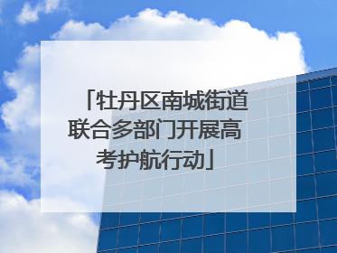 牡丹区南城街道联合多部门开展高考护航行动