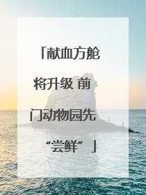 献血方舱将升级 前门动物园先“尝鲜”
