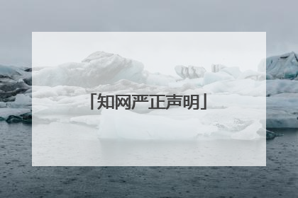 知网严正声明