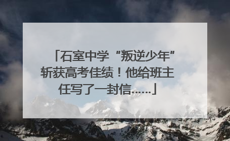 石室中学“叛逆少年”斩获高考佳绩！他给班主任写了一封信……