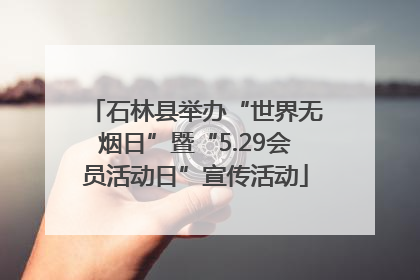 石林县举办“世界无烟日”暨“5.29会员活动日”宣传活动