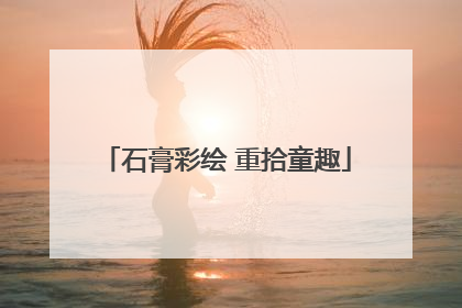 石膏彩绘 重拾童趣