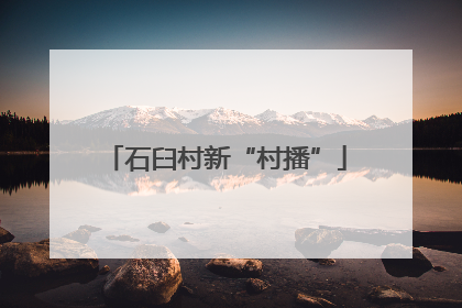 石臼村新“村播”