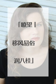 瞭望丨移风易俗润八桂