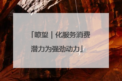 瞭望｜化服务消费潜力为强劲动力
