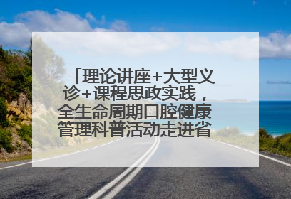 理论讲座+大型义诊+课程思政实践，全生命周期口腔健康管理科普活动走进省实验小学