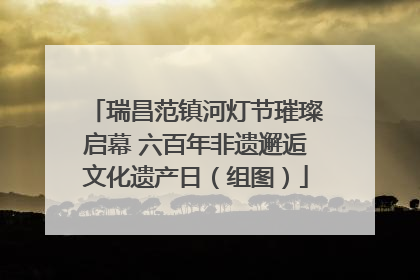 瑞昌范镇河灯节璀璨启幕 六百年非遗邂逅文化遗产日（组图）