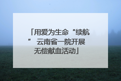 用爱为生命“续航” 云南省一院开展无偿献血活动