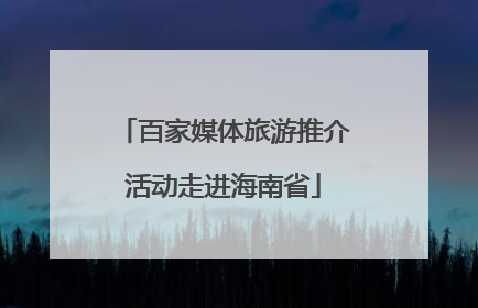 百家媒体旅游推介活动走进海南省