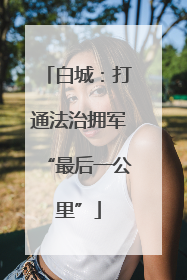 白城：打通法治拥军“最后一公里”