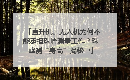直升机、无人机为何不能承担珠峰测量工作？珠峰测“身高”揭秘→