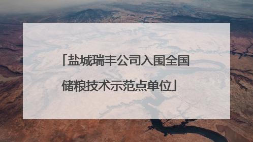 盐城瑞丰公司入围全国储粮技术示范点单位