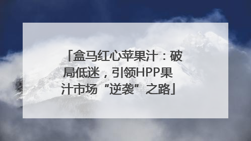 盒马红心苹果汁：破局低迷，引领HPP果汁市场“逆袭”之路