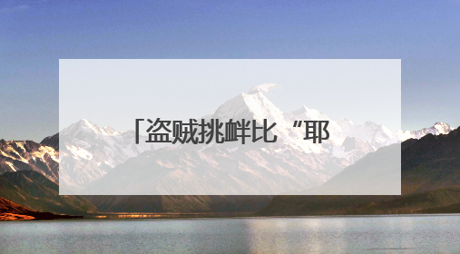 盗贼挑衅比“耶”？民警“双倍耶”霸气回应！