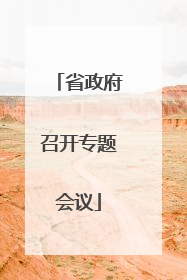 省政府召开专题会议