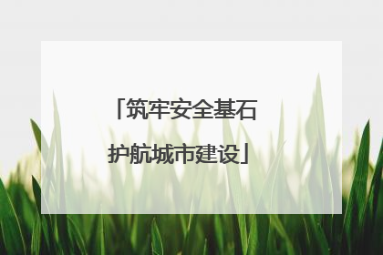 筑牢安全基石 护航城市建设
