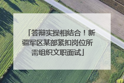 答辩实操相结合！新疆军区某部紧扣岗位所需组织文职面试